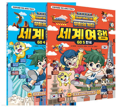 무한의 계단 세계여행 GO 4~5 세트