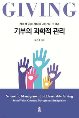 기부의 과학적 관리