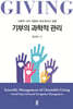 기부의 과학적 관리