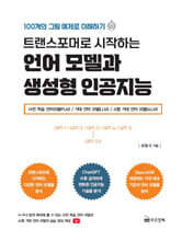 트랜스포머로 시작하는 언어 모델과 생성형 인공지능