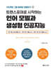 트랜스포머로 시작하는 언어 모델과 생성형 인공지능