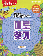 Highlights 똑똑해지는 미로찾기 초급편