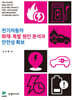 전기자동차 화재·폭발 원인 분석과 안전성 확보