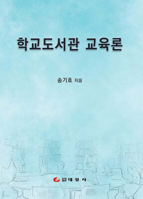 학교도서관 교육론