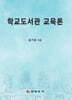 학교도서관 교육론