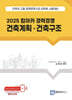 2025 킴아카 경력경쟁 건축계획·건축구조