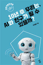 10년 후 우리는, AI와 친구가 될 수 있을까?
