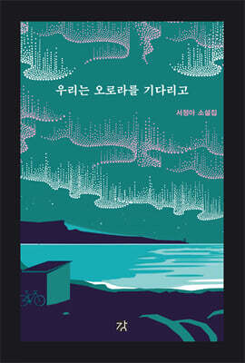 우리는 오로라를 기다리고