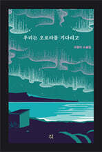 우리는 오로라를 기다리고