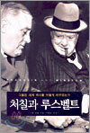 처칠과 루스벨트