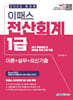 2025 이패스 전산회계 1급 (이론+실무+최신기출)