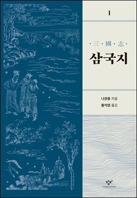 삼국지 1 [개정판]