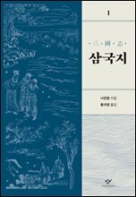 삼국지 1 [개정판]