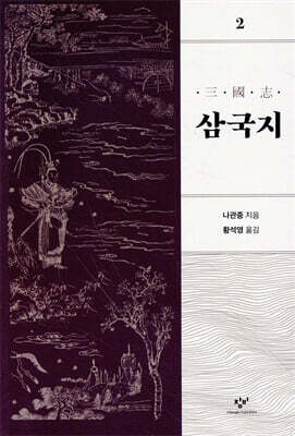 삼국지 2 [개정판]