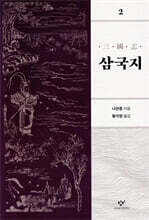 삼국지 2 [개정판]