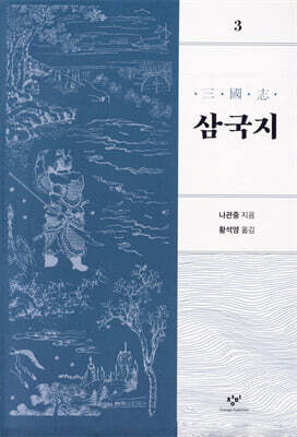 삼국지 3 [개정판]