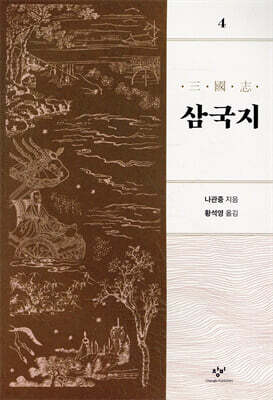 삼국지 4 [개정판]