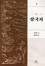 삼국지 4 [개정판]