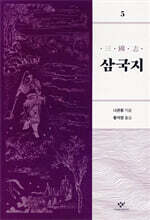 삼국지 5 [개정판]