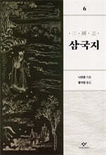 삼국지 6 [개정판]