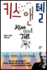 키스 앤 텔