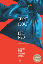 코발트 레드