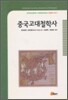 중국고대철학사