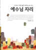 예수님 자리