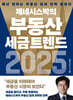제네시스박의 부동산 세금 트렌드 2025