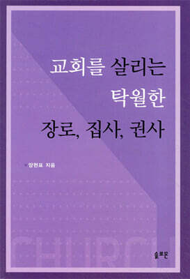 교회를 살리는 탁월한 장로, 집사, 권사