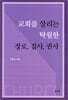 교회를 살리는 탁월한 장로, 집사, 권사