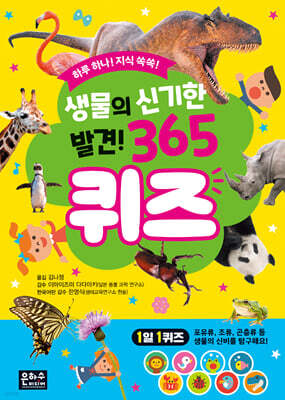 생물의 신기한 발견! 365 퀴즈