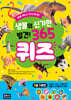 생물의 신기한 발견! 365 퀴즈