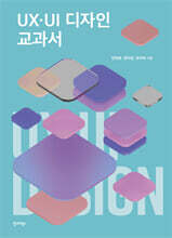 UX·UI 디자인 교과서