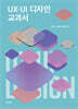 UX·UI 디자인 교과서
