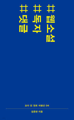 #웹소설 #독자 #댓글