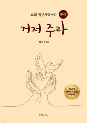 거저 주라 (교회 직분자를 향한 BEST 자전)