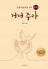 거저 주라 (교회 직분자를 향한 BEST 자전)