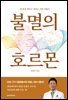 불멸의 호르몬