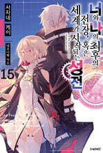 너와 나의 최후의 전장 혹은 세계가 시작되는 성전 15