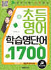 영어시험 만점받는 초등영어 학습영단어 1700