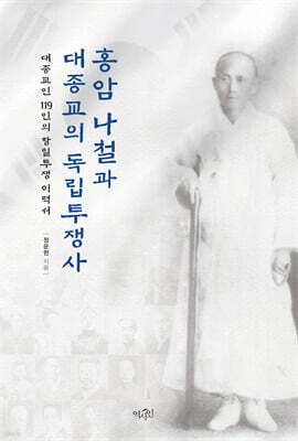 홍암 나철과 대종교의 독립투쟁사