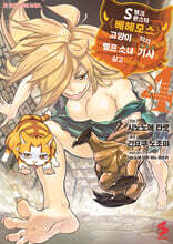 코믹 S랭크 몬스터 베헤모스지만 고양이라고 착각하길래 엘프 소녀의 기사(애완묘)로 살고 있습니다 4