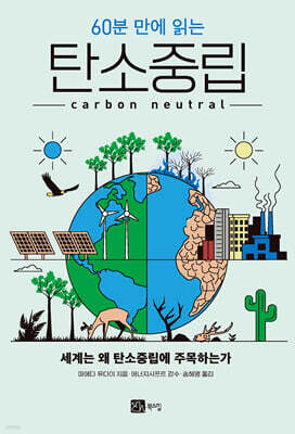 60분 만에 읽는 탄소중립