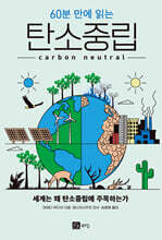 60분 만에 읽는 탄소중립