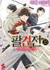 팔견전 20