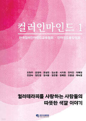 컬러인마인드 1