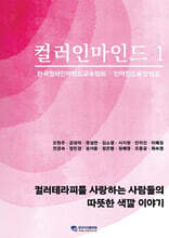 컬러인마인드 1