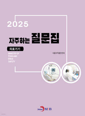 2025 자주하는 질문집 : 의료기기