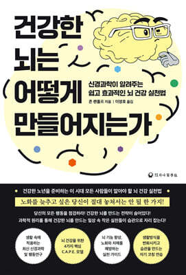 건강한 뇌는 어떻게 만들어지는가